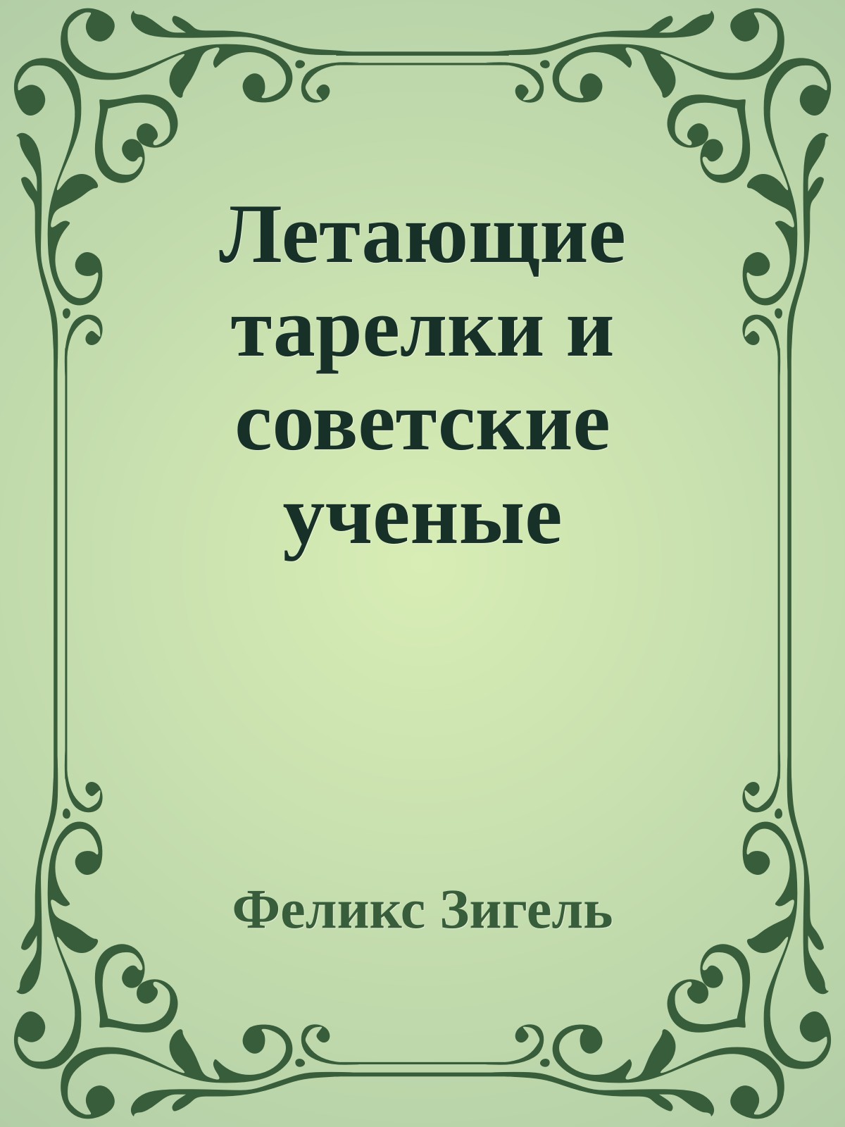 Летающие тарелки и советские ученые