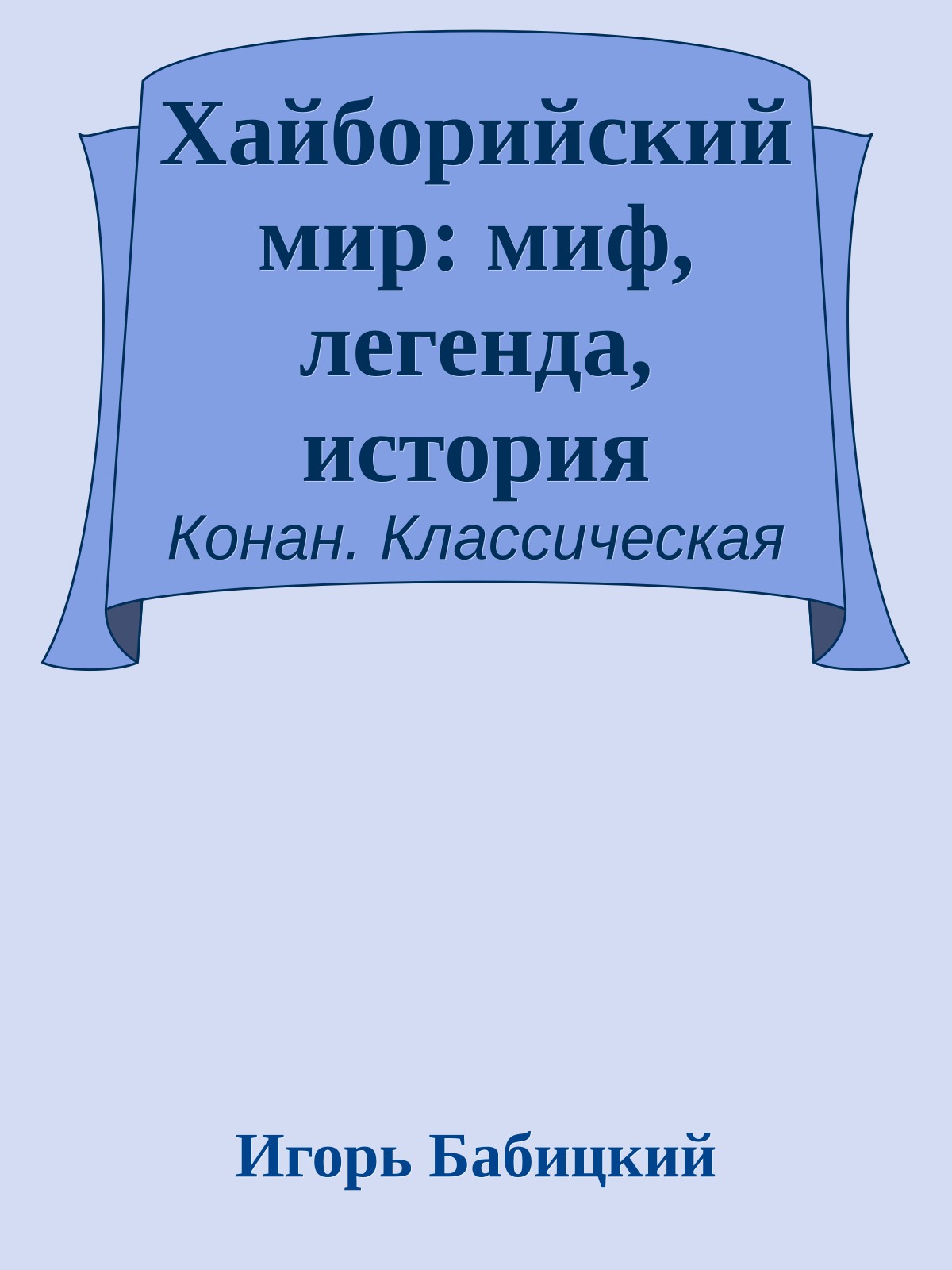 Хайборийский мир: миф, легенда, история