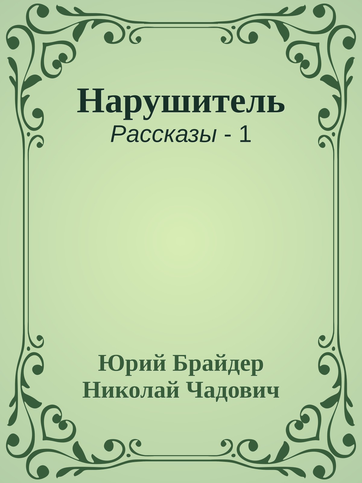 Нарушитель