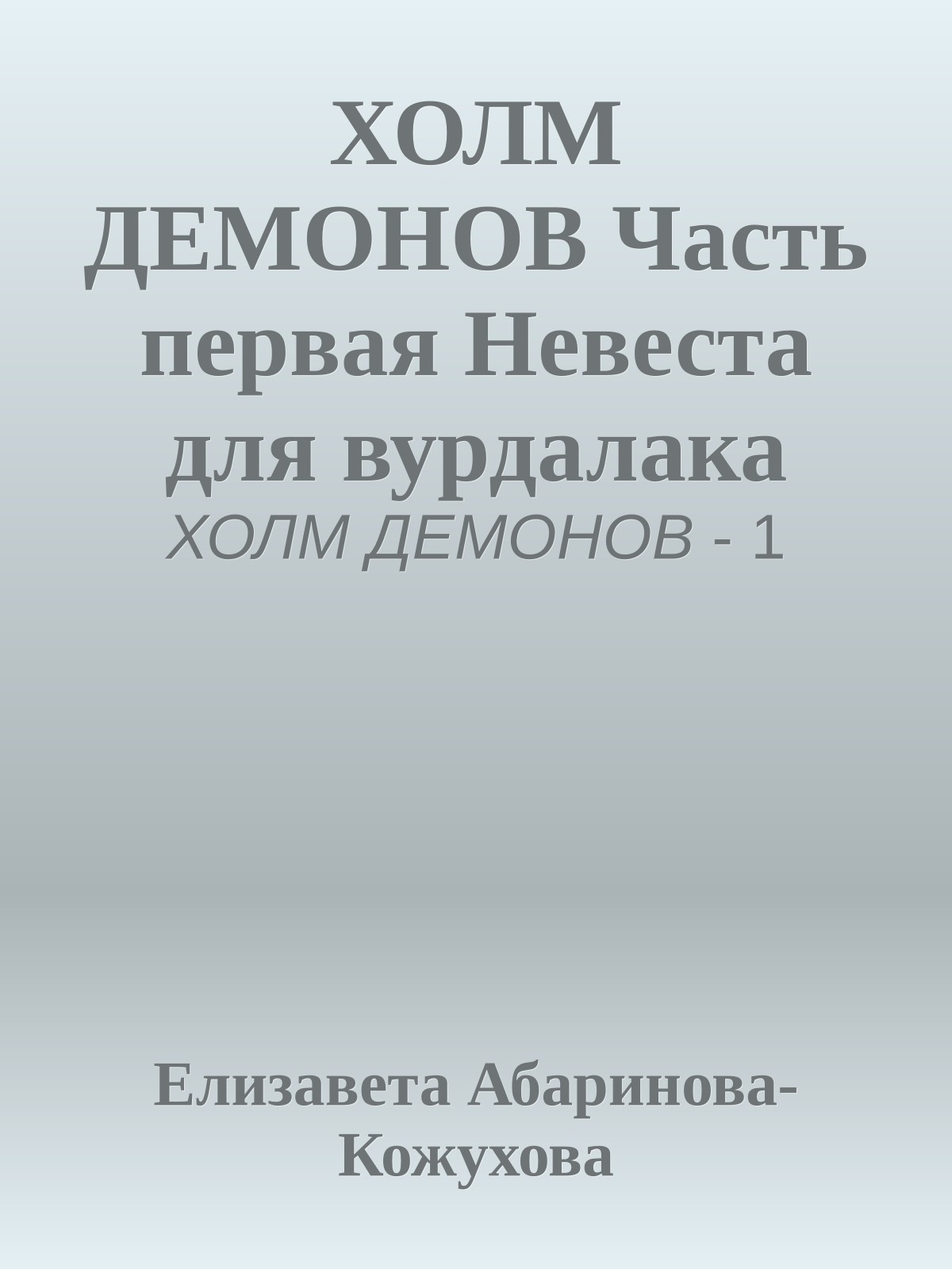 ХОЛМ ДЕМОНОВ Часть первая Невеста для вурдалака