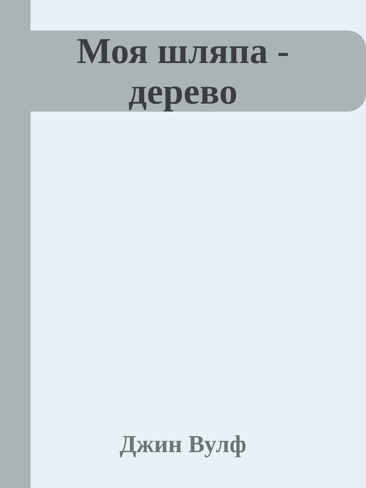 Моя шляпа - дерево
