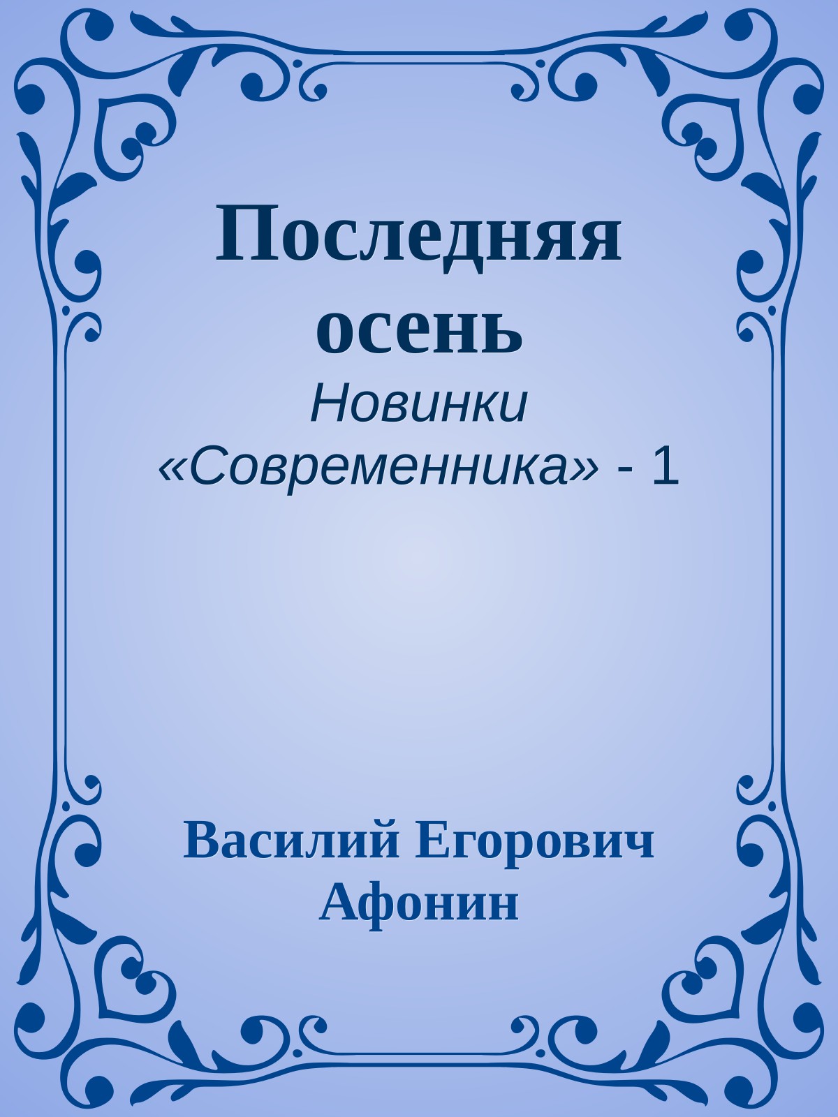 Последняя осень