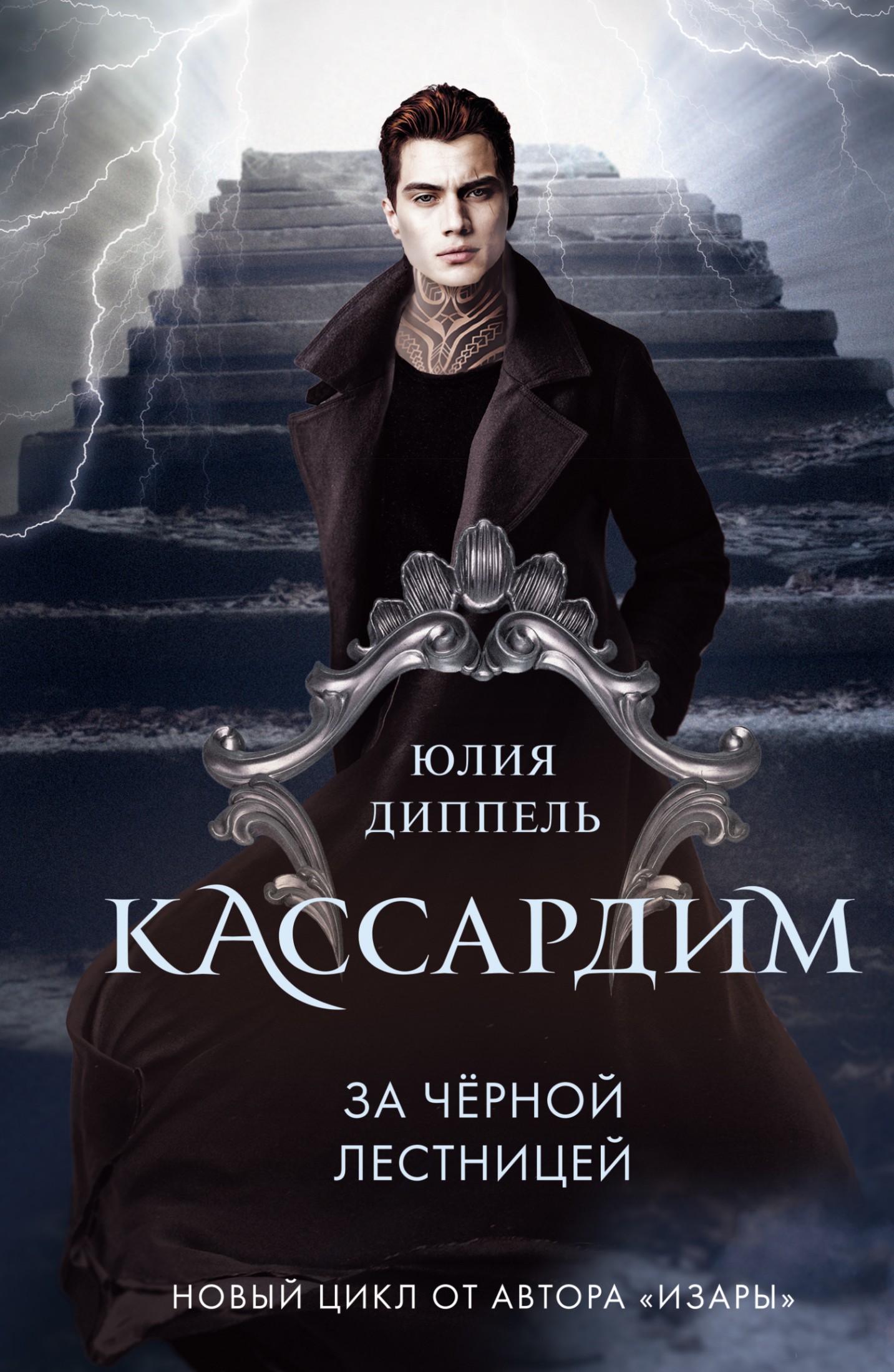 За Черной лестницей [litres]