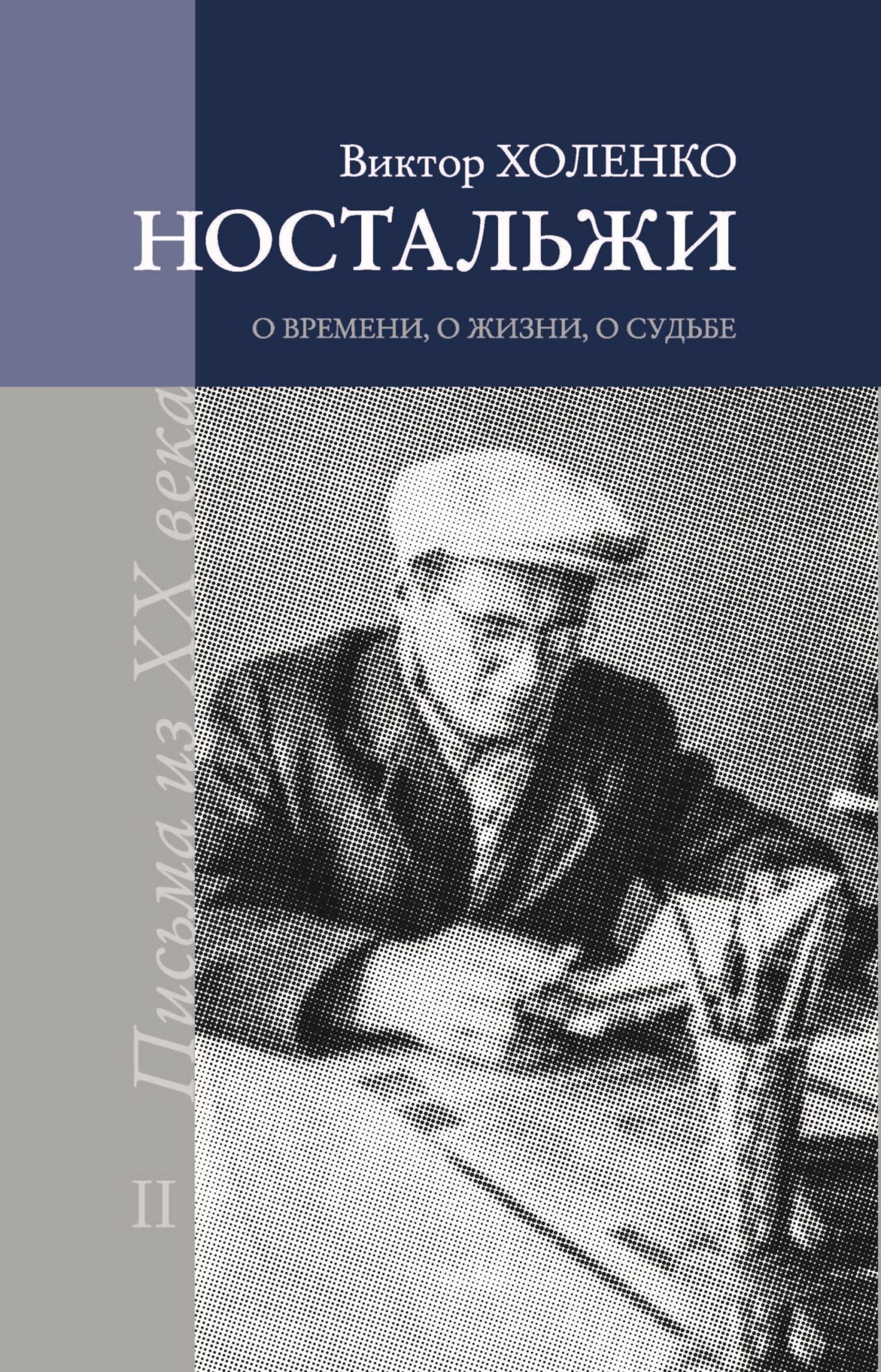 Ностальжи. О времени, о жизни, о судьбе. Том II [litres]
