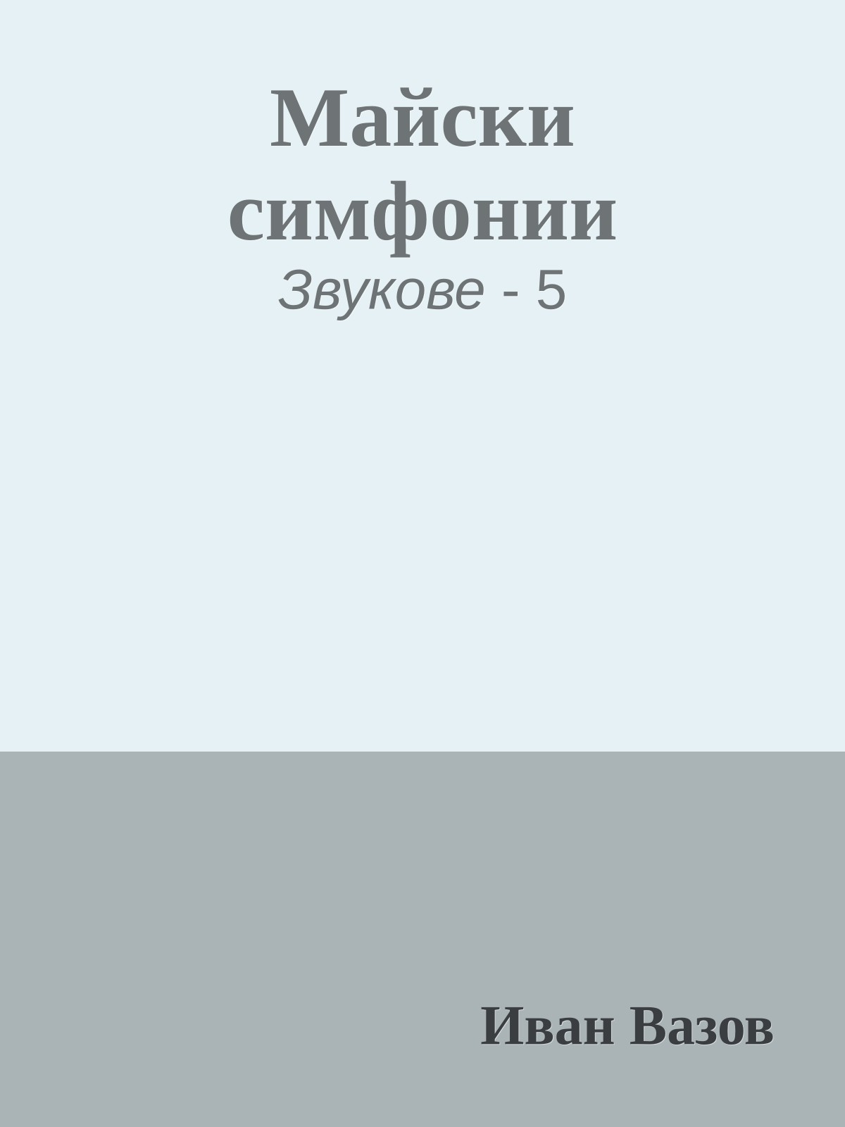 Майски симфонии