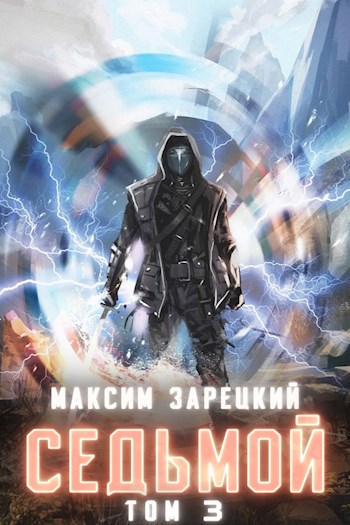 Седьмой. Том 3 [СИ]