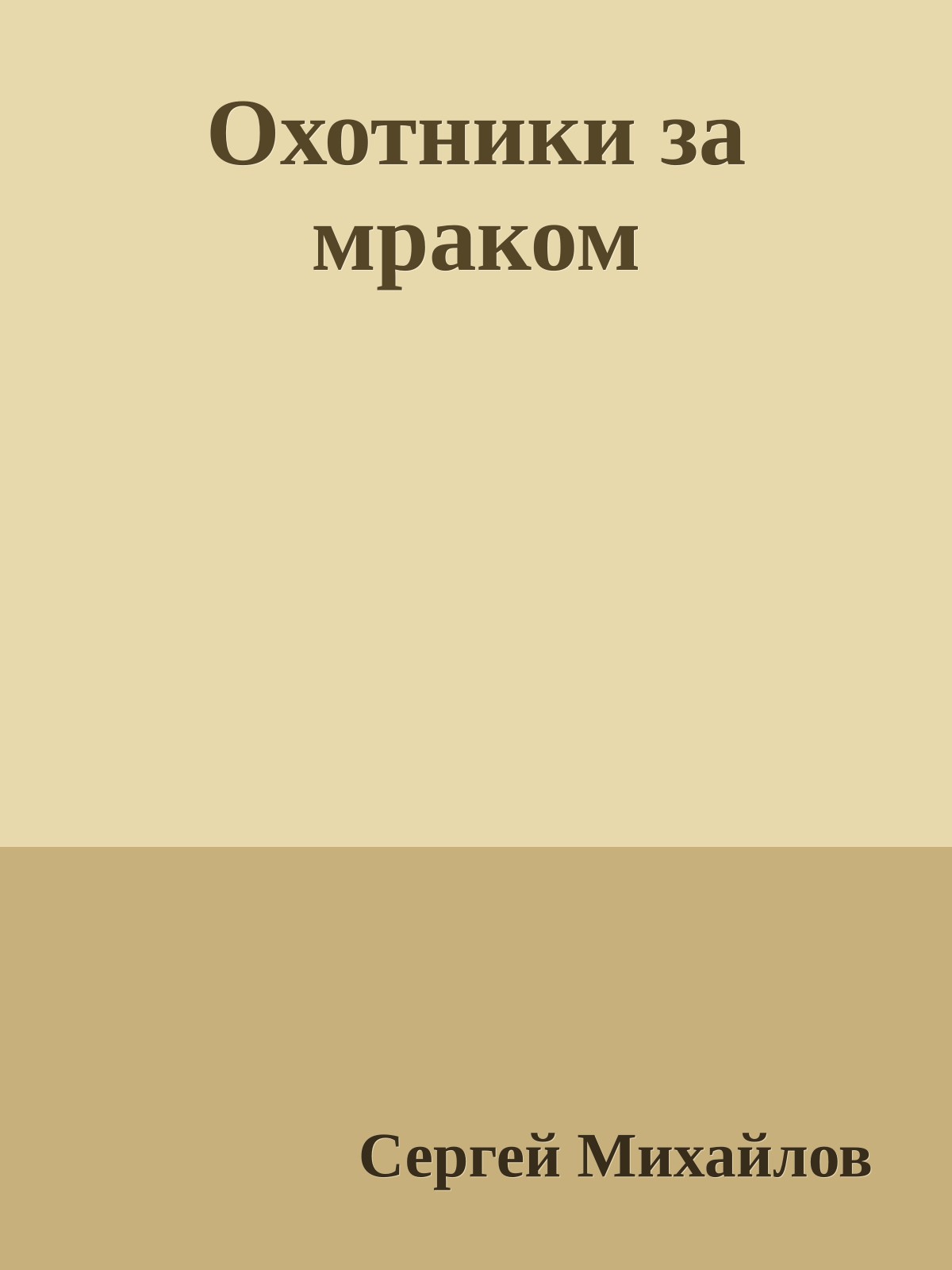Охотники за мраком