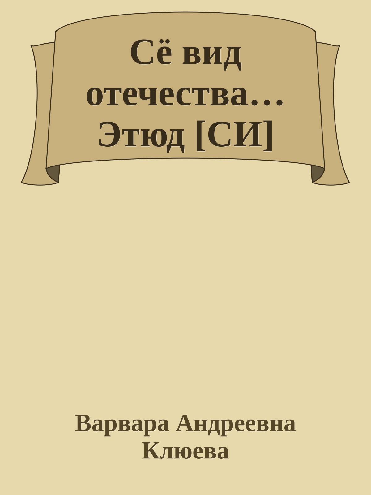 Сё вид отечества… Этюд [СИ]