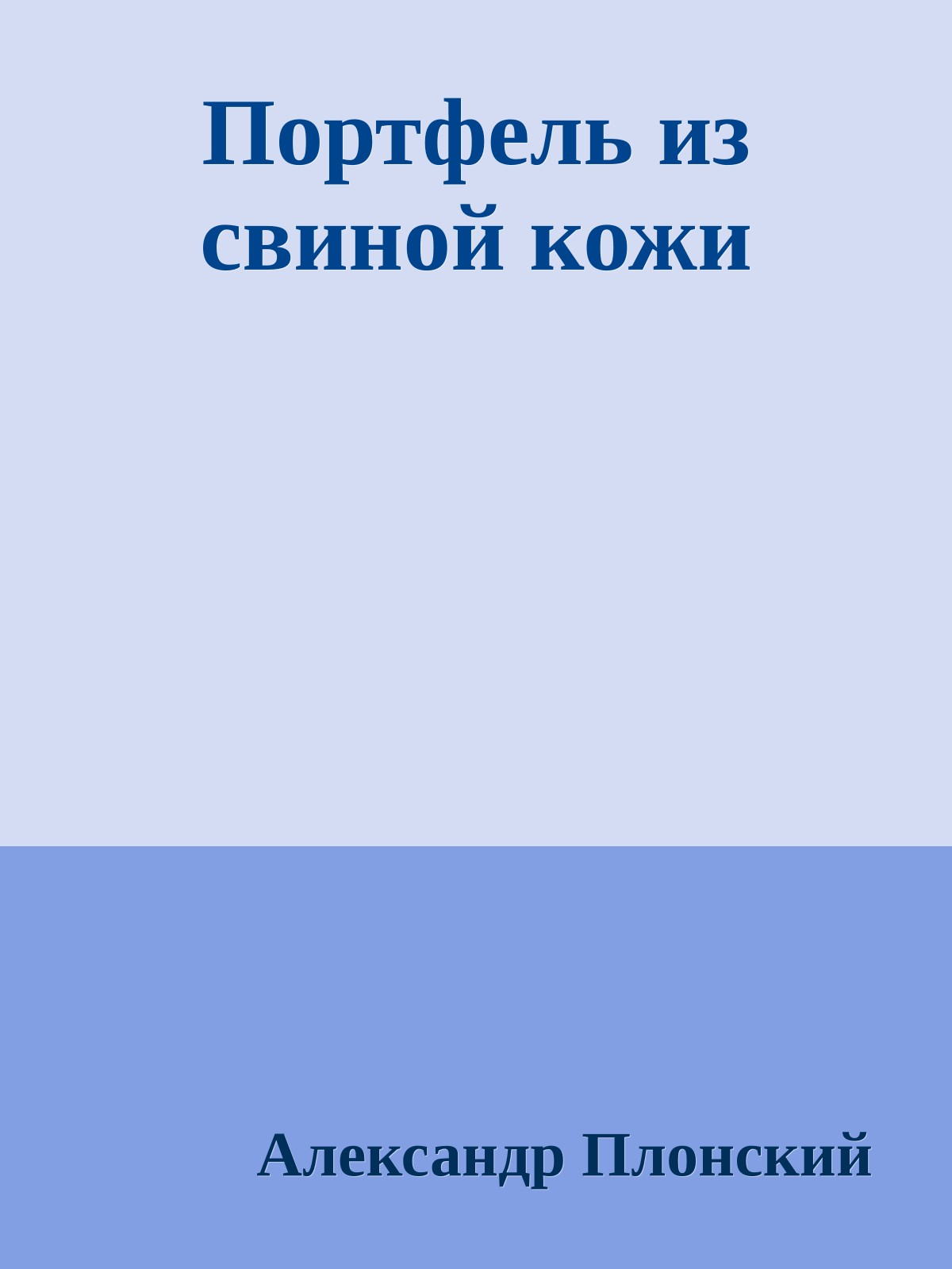 Портфель из свиной кожи