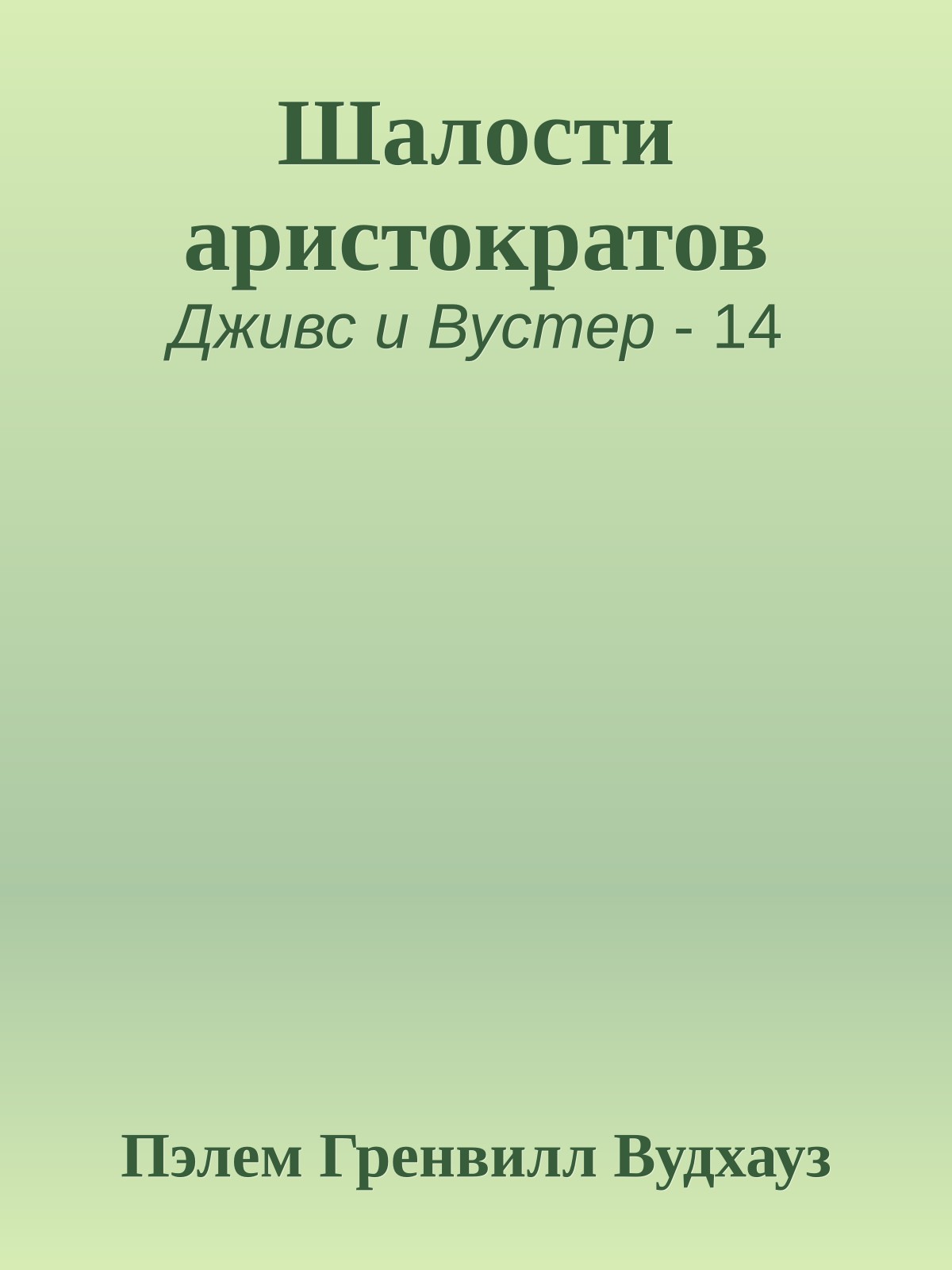 Шалости аристократов