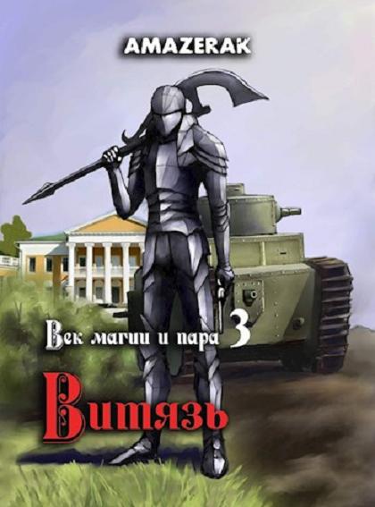 Век магии и пара. Книга 3. Витязь