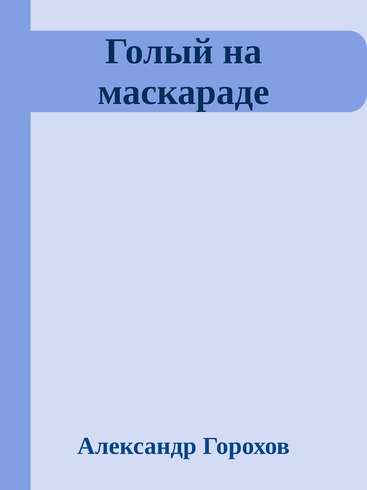 Голый на маскараде