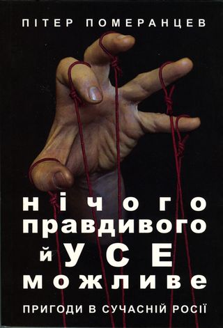 Нічого правдивого й усе можливе. Пригоди в сучасній Росії