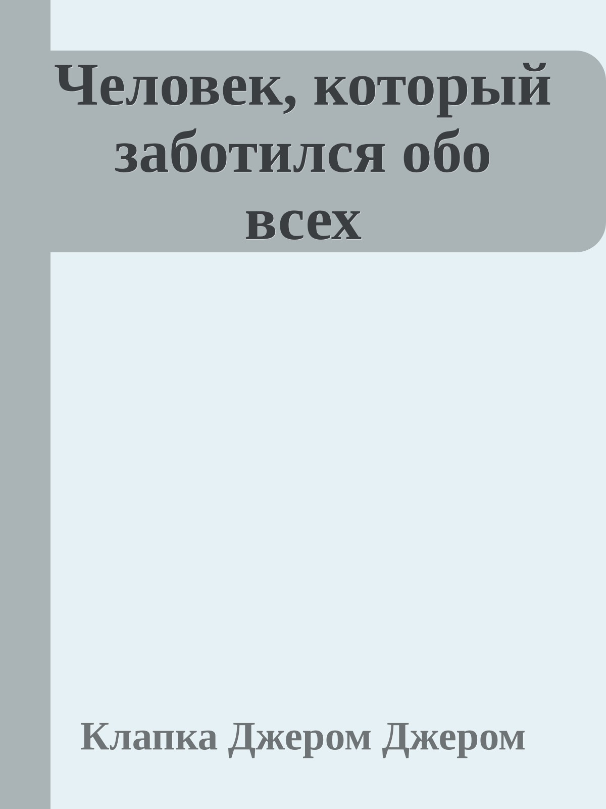 Человек, который заботился обо всех