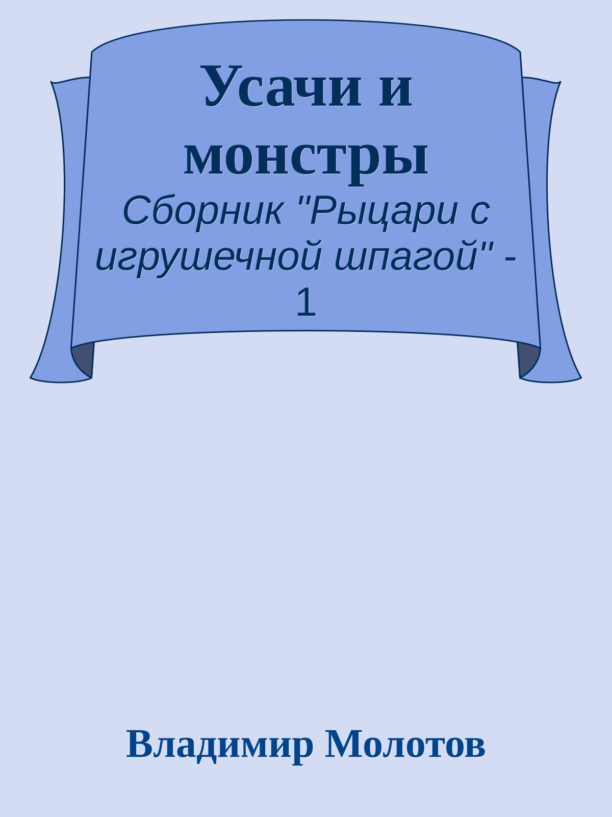 Усачи и монстры
