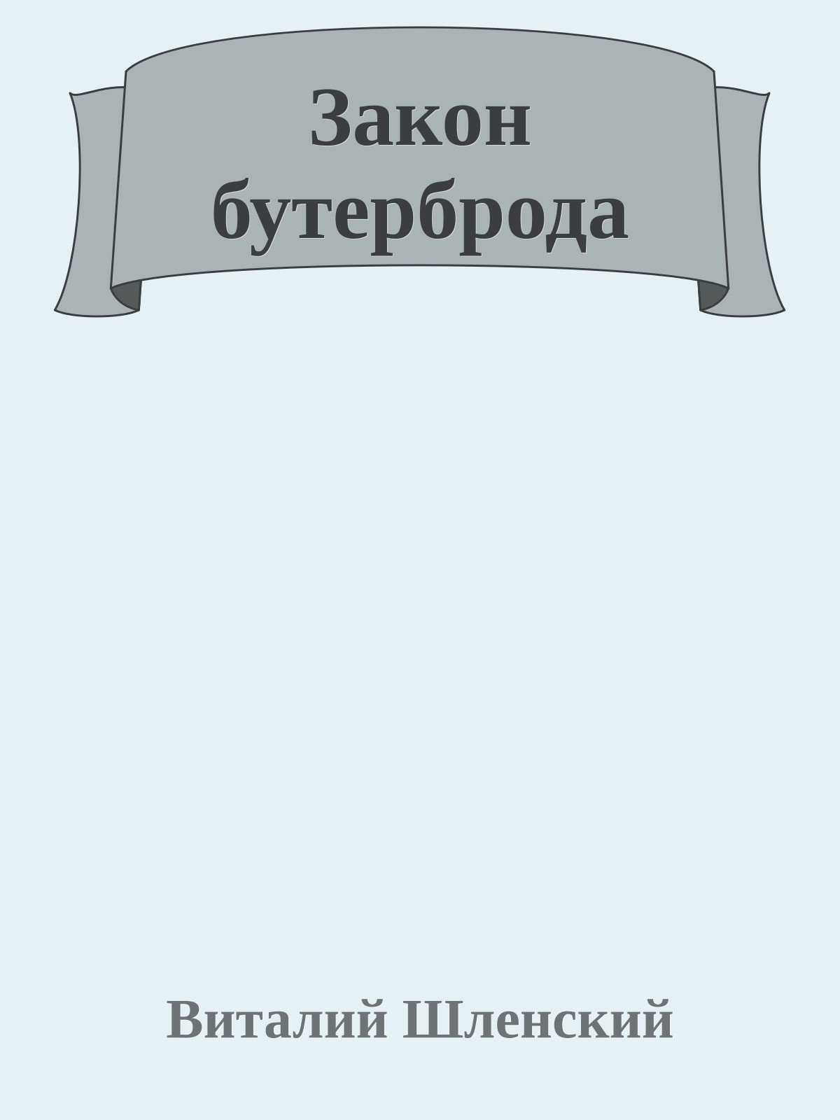 Закон бутерброда