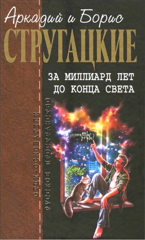 Собрание сочинений в 10 т. Т. 8. За миллиард лет до конца света.