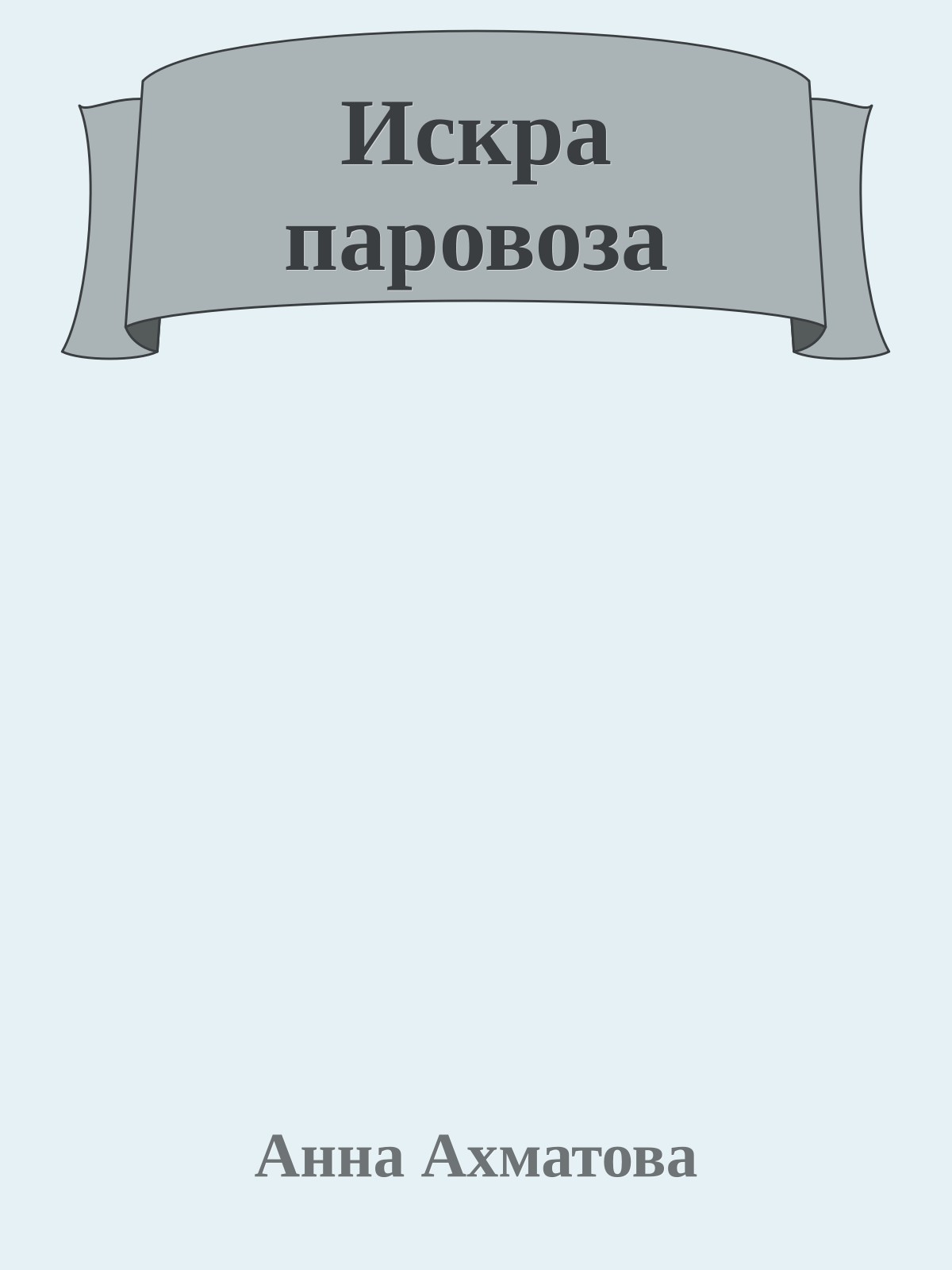 Искра паровоза