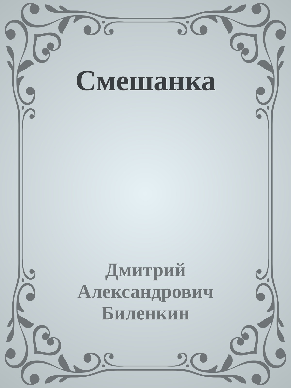 Смешанка