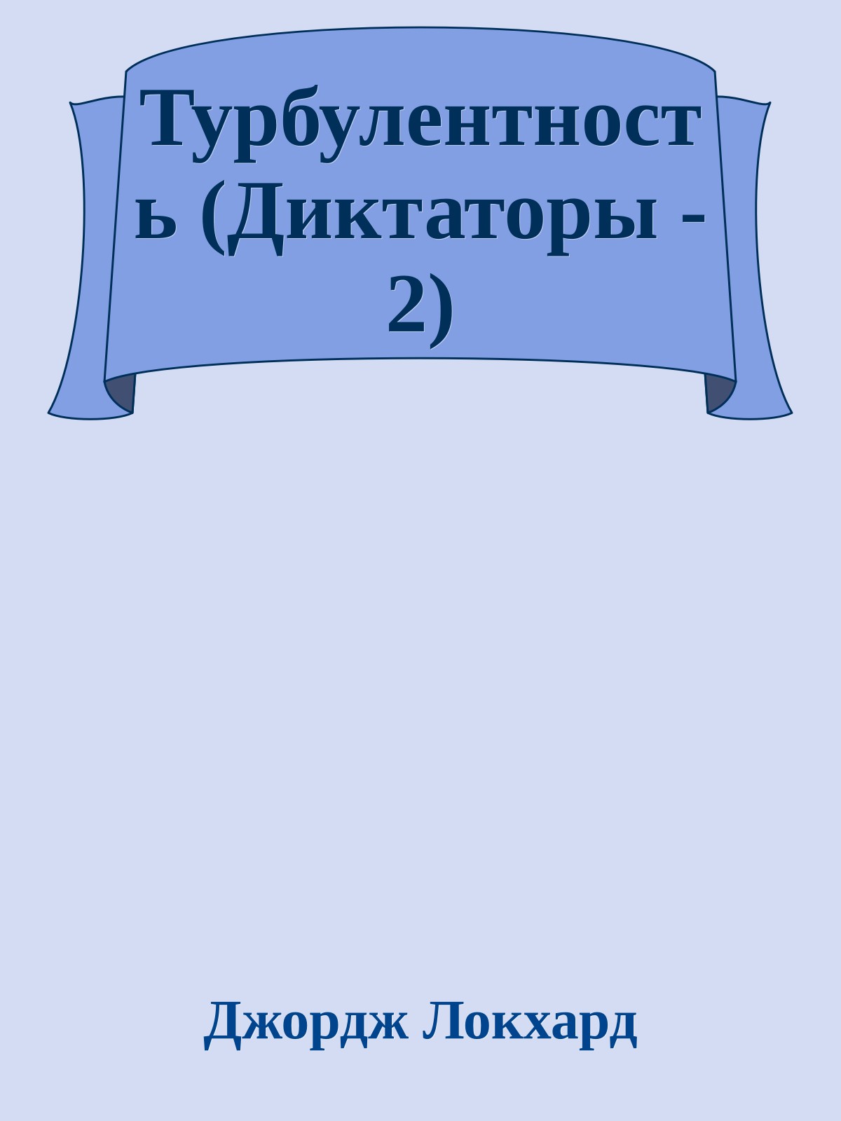 Турбулентность (Диктаторы - 2)