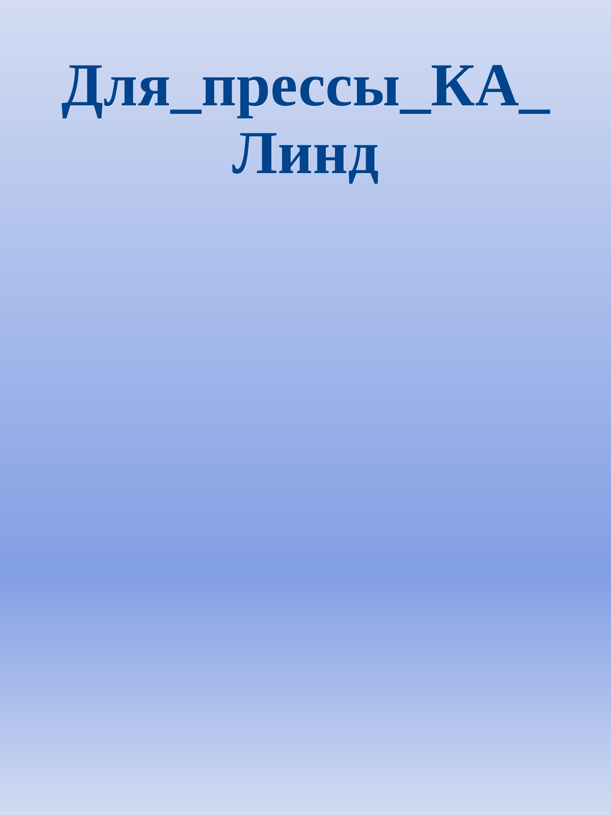 Для_прессы_КА_Линд