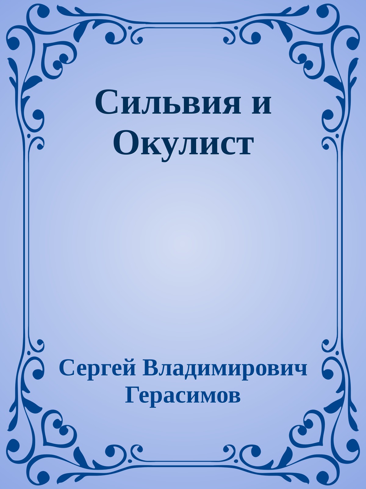 Сильвия и Окулист