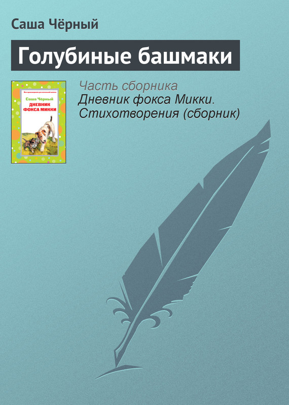 Голубиные башмаки