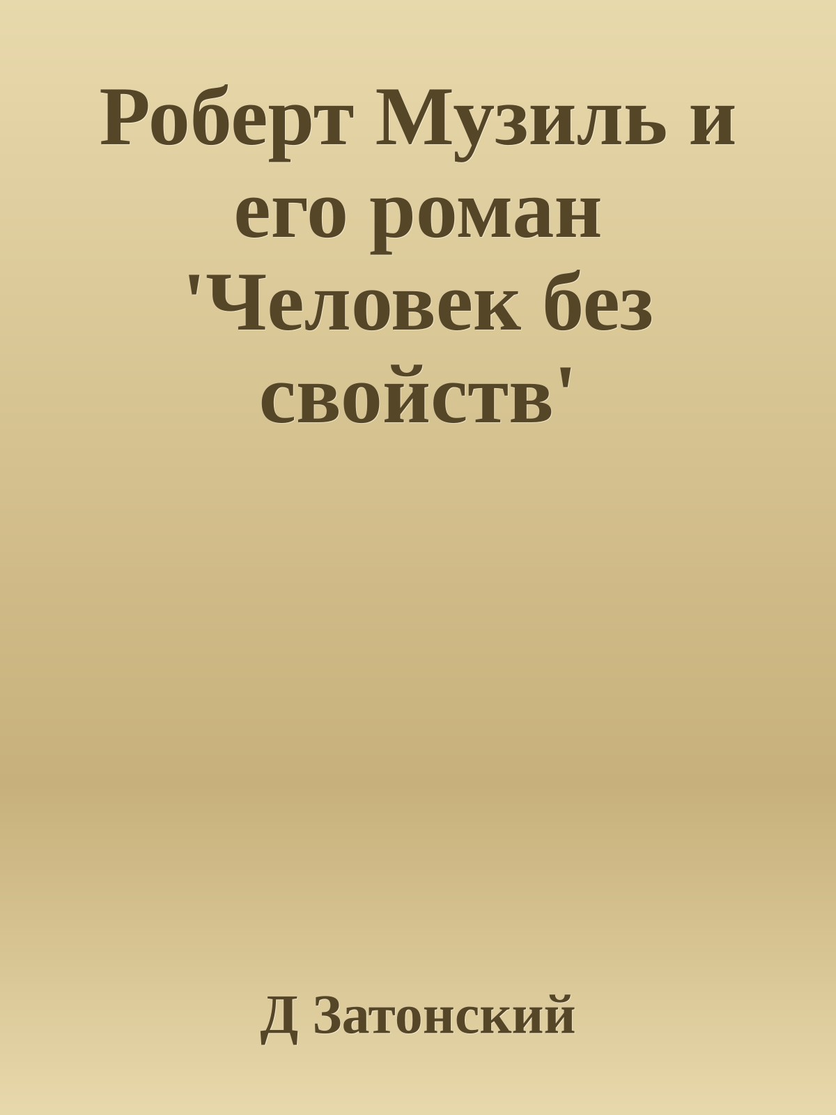Роберт Музиль и его роман 'Человек без свойств'
