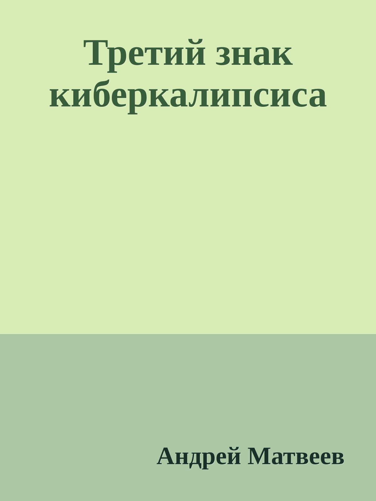 Третий знак киберкалипсиса