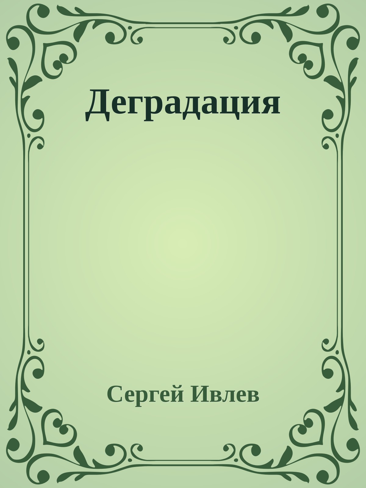 Деградация