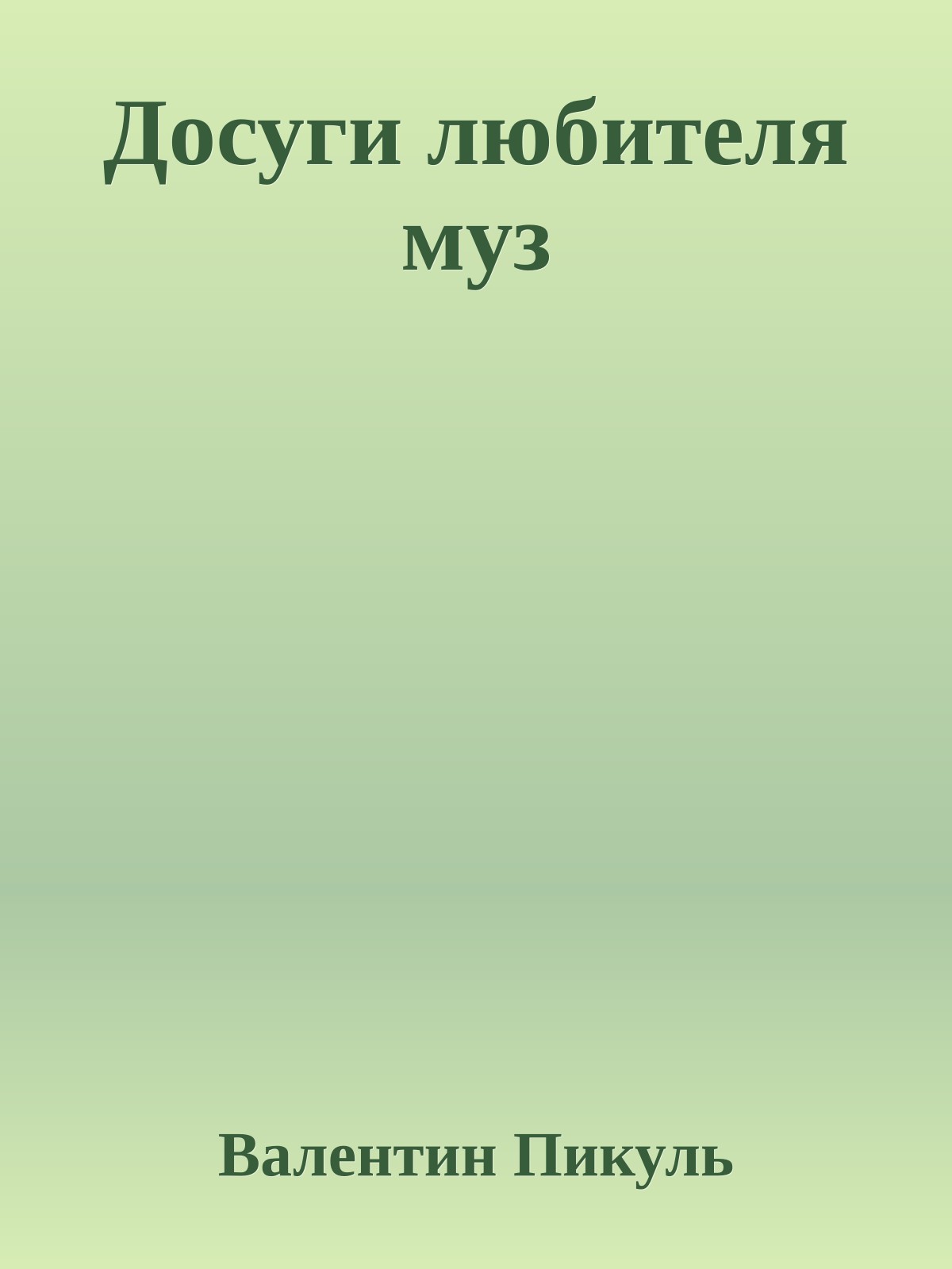 Досуги любителя муз