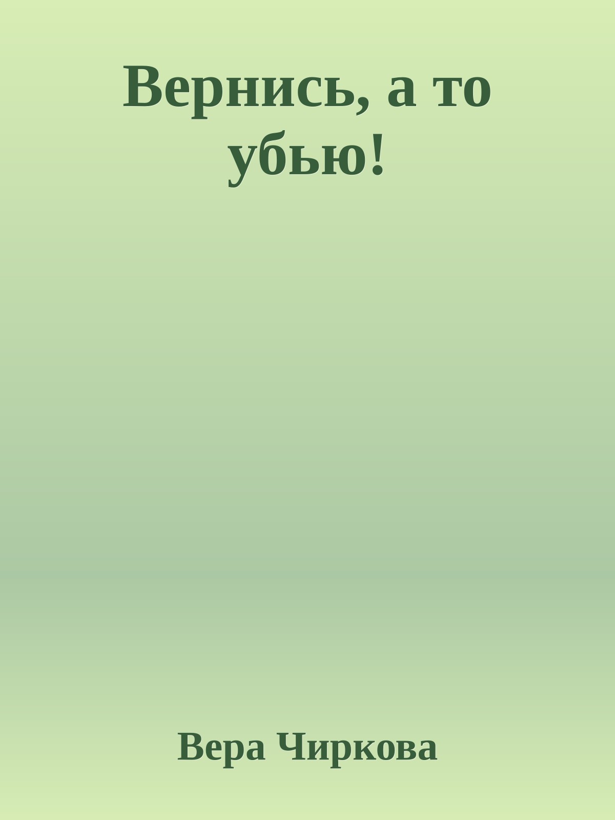 Вернись, а то убью!