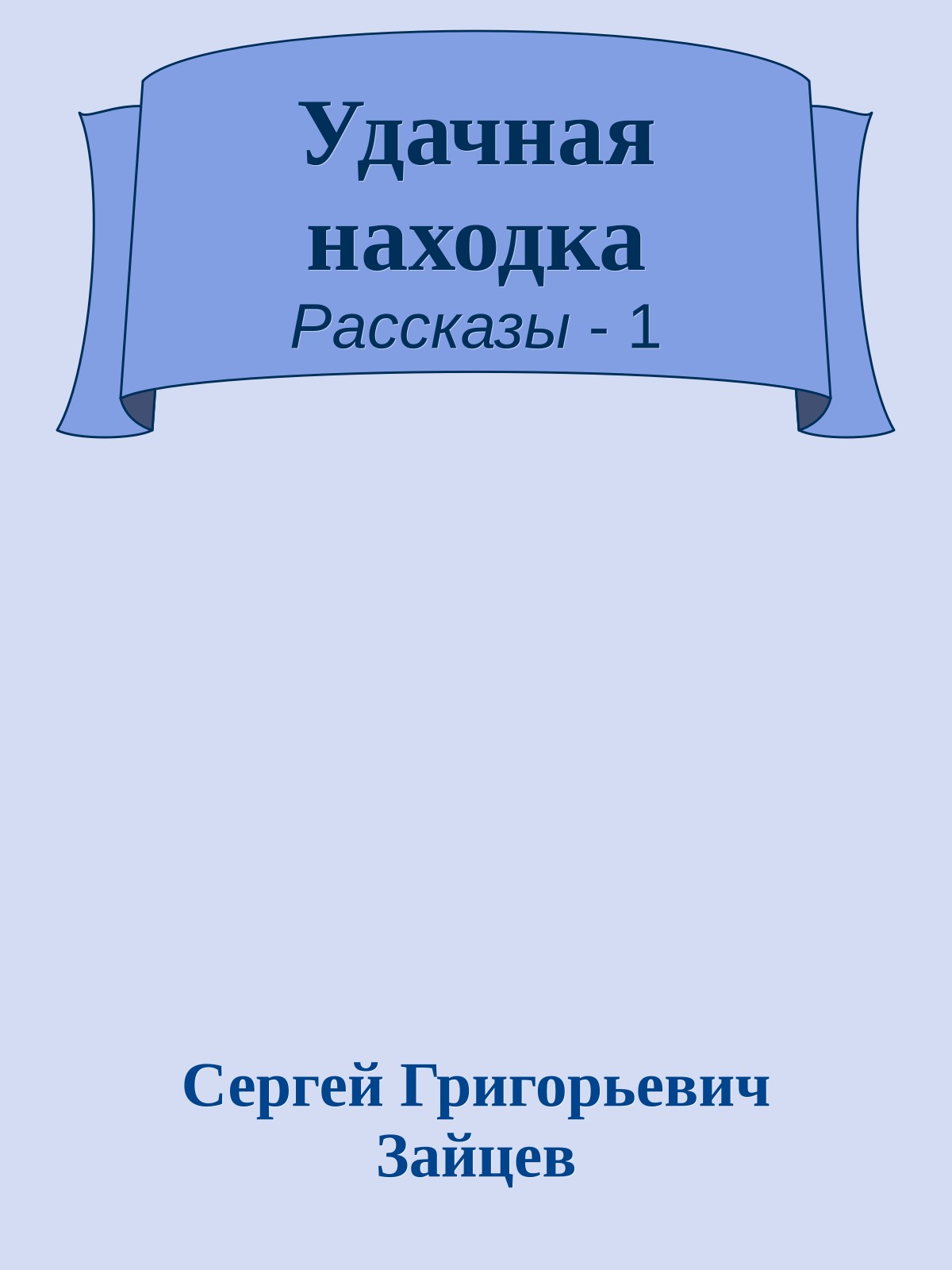 Удачная находка