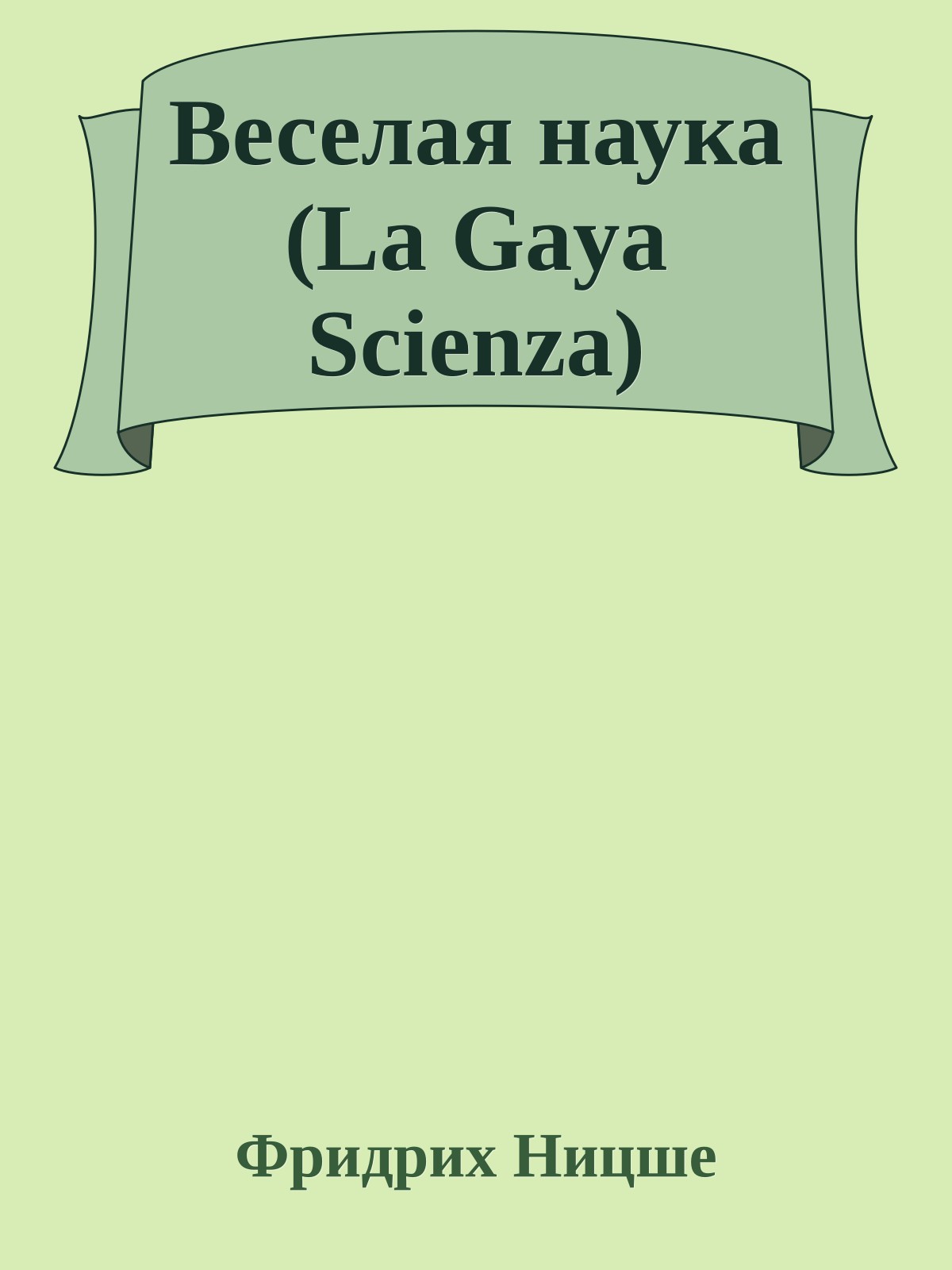 Веселая наука (La Gaya Scienza)