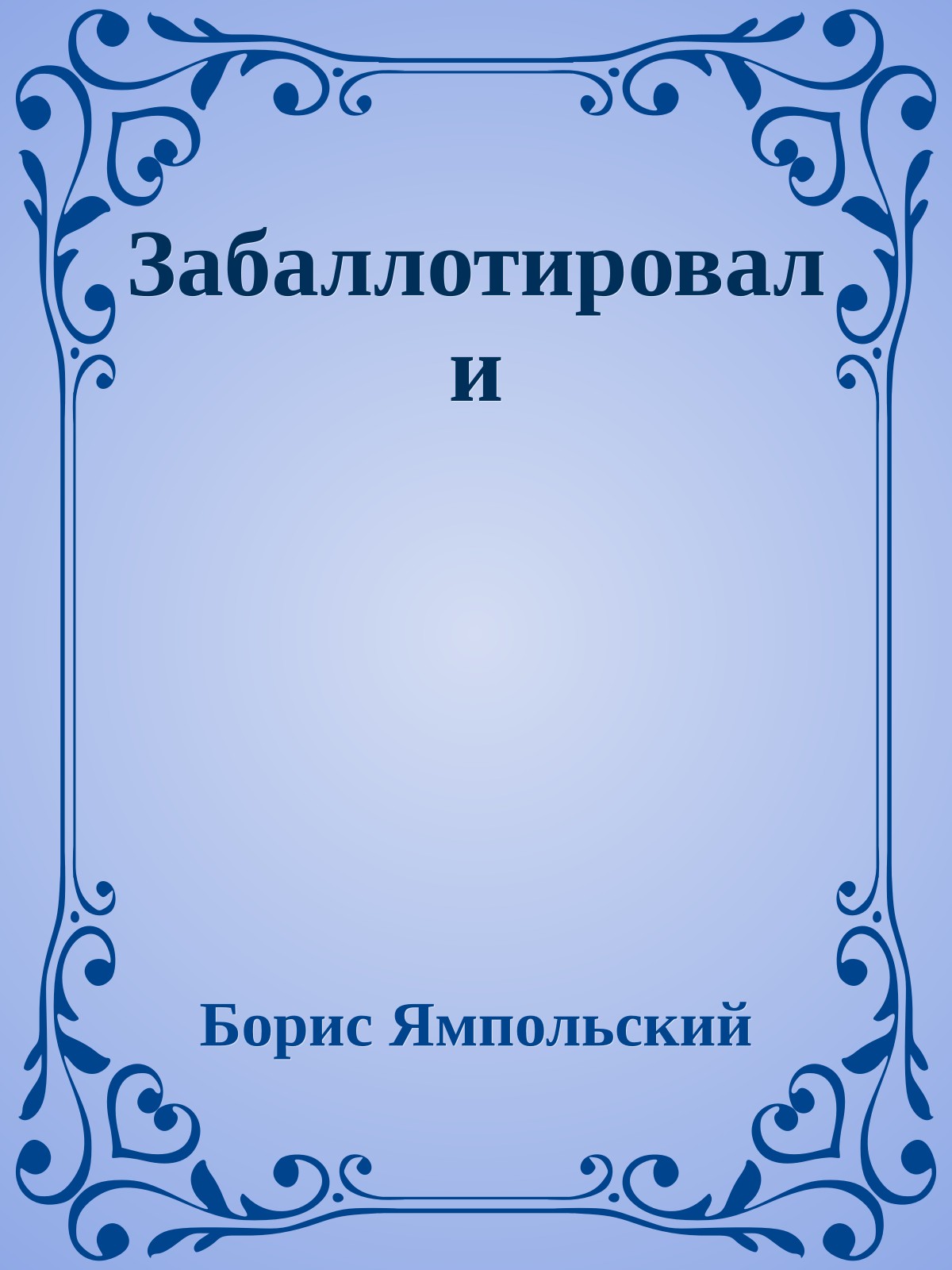 Забаллотировали