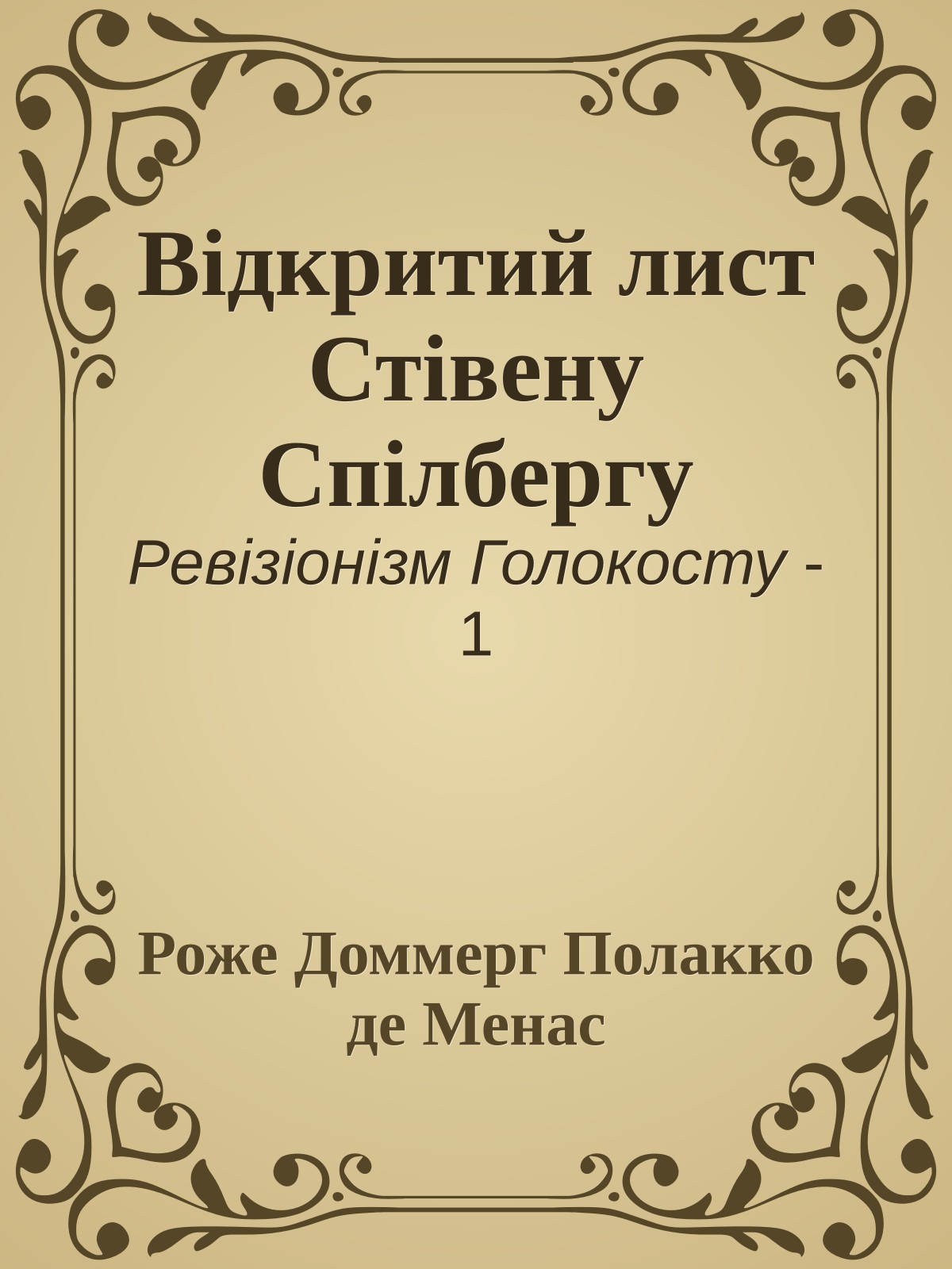 Відкритий лист Стівену Спілбергу
