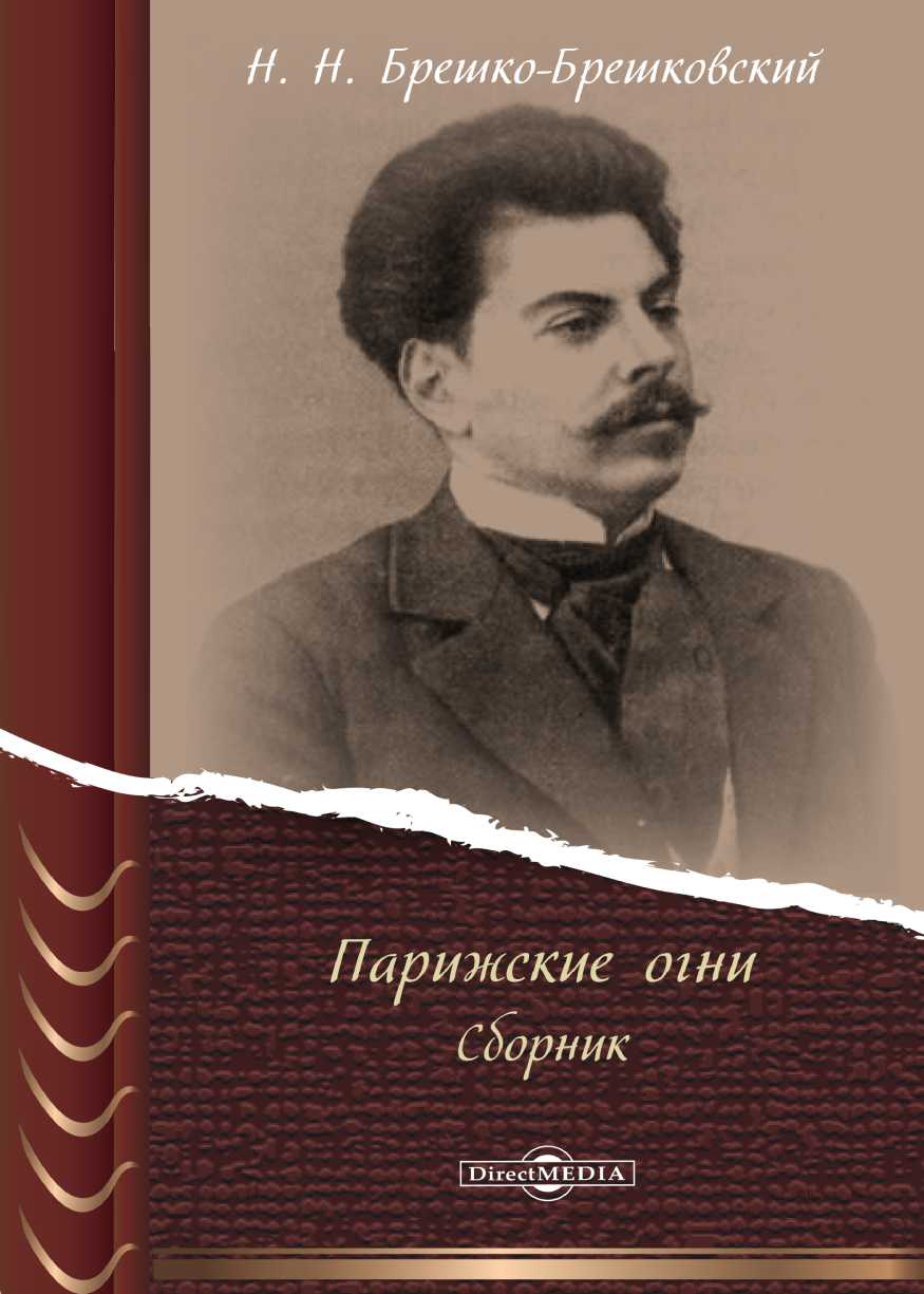 Парижские огни [сборник очерков]
