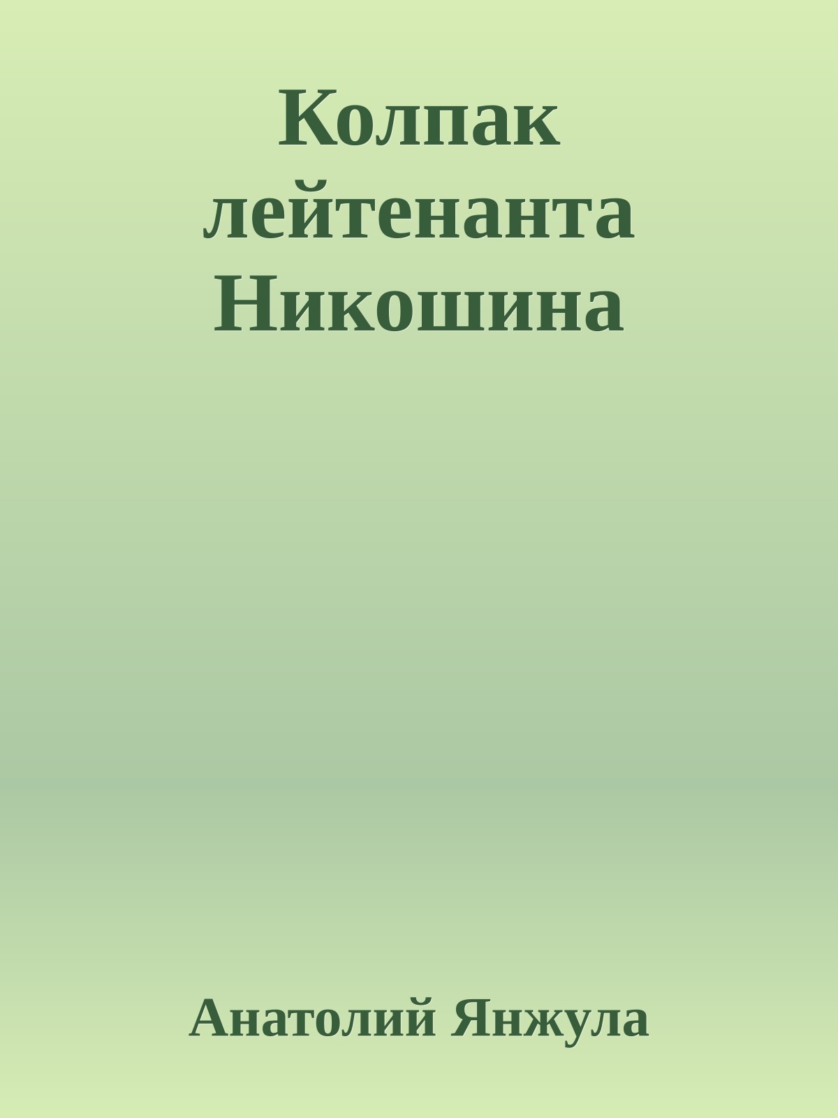 Колпак лейтенанта Никошина