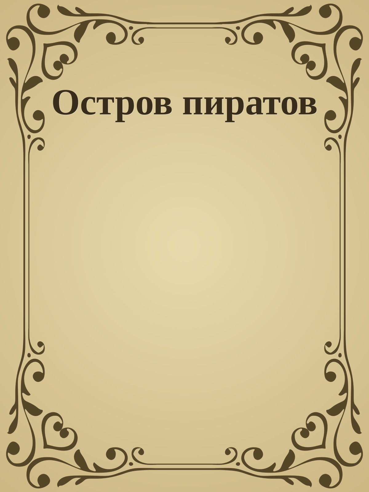 Остров пиратов