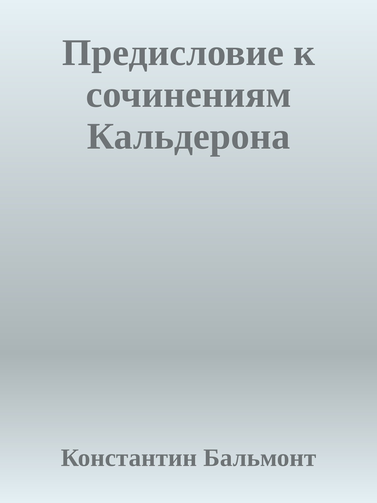 Предисловие к сочинениям Кальдерона