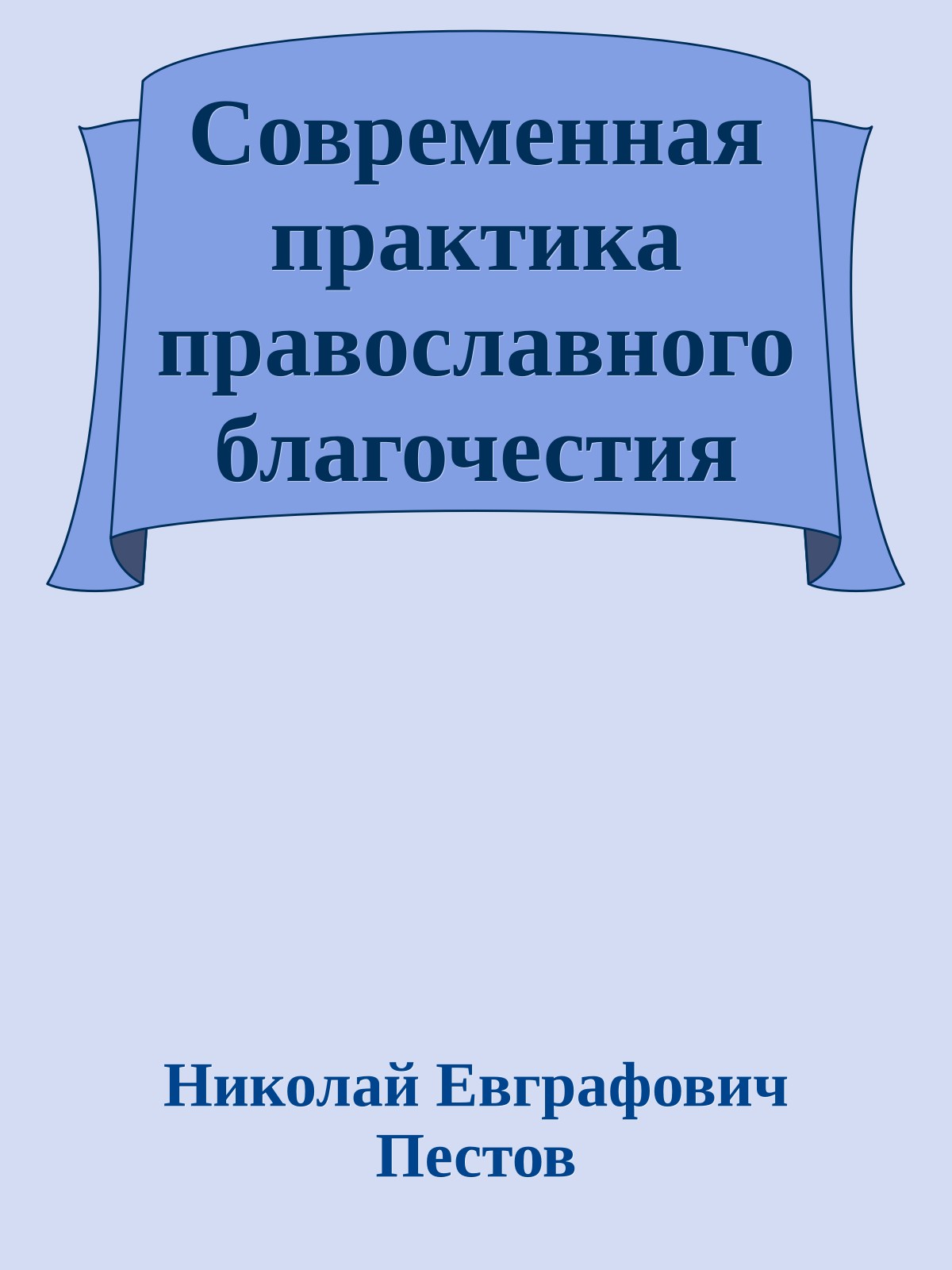 Современная практика православного благочестия