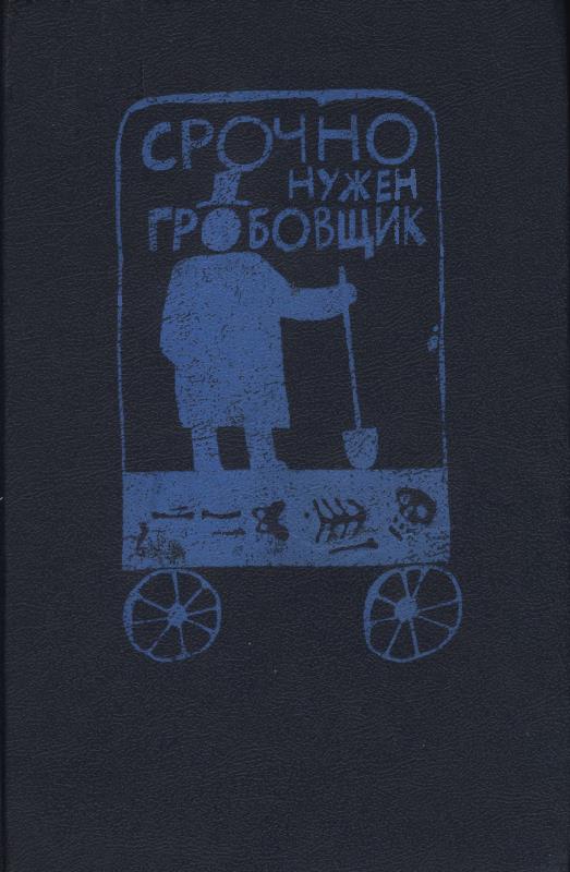 Срочно нужен гробовщик [антология]