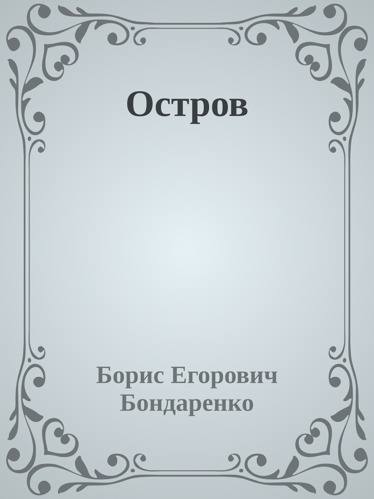 Остров