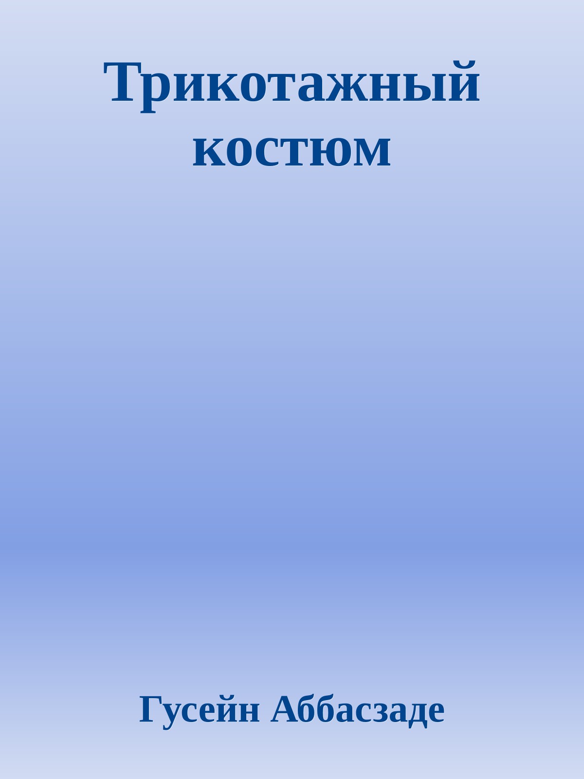 Трикотажный костюм