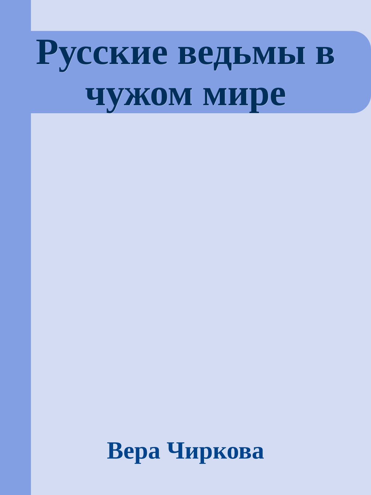 Русские ведьмы в чужом мире