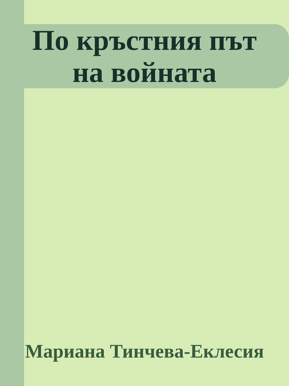 По кръстния път на войната
