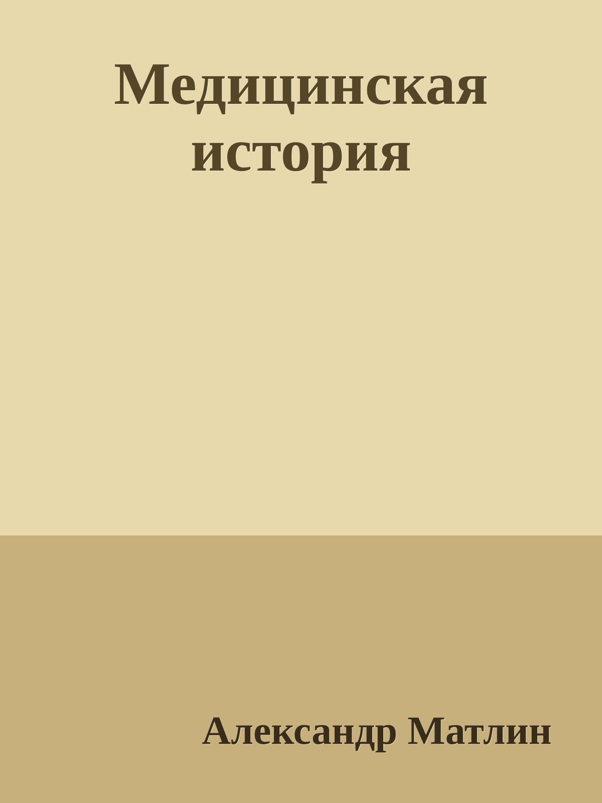 Медицинская история