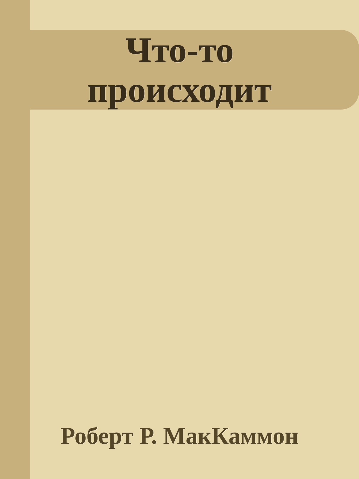 Что-то происходит