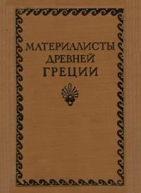 Материалисты Древней Греции