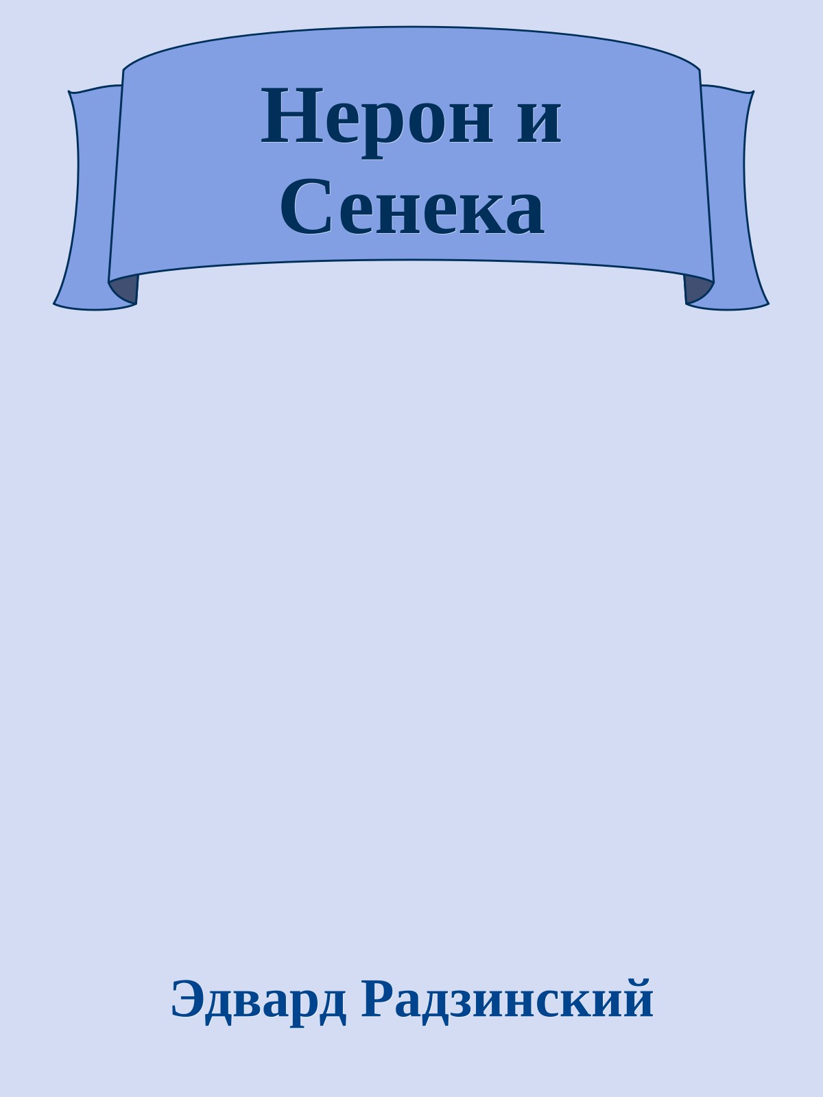 Нерон и Сенека